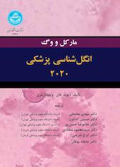 انگل‌شناسی پزشکی 2020 مارکل و وگ