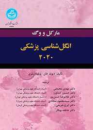 کتاب انگل‌شناسی پزشکی 2020 مارکل و وگ نشر انتشارات دانشگاه تهران   