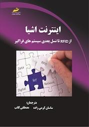 کتاب اینترنت اشیا اثر Lu Yan نشر موسسه فرهنگی هنری دیباگران تهران
