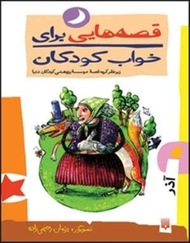 قصه هایی برای خواب کودکان  آذر ماه