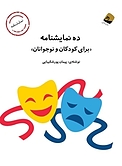 ده نمایشنامه برای کودکان و نوجوانان