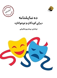 ده نمایشنامه برای کودکان و نوجوانان