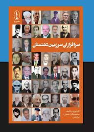 کتاب سرافرازان سرزمین دشتستان محمدباقر حسین برازجانی نشر هامون نو