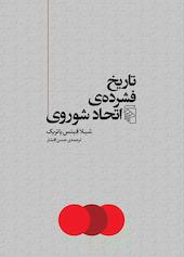 تاریخ فشرده‌ی اتحاد شوروی