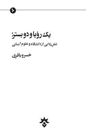 کتاب یک رویا و دو بستر اثر خسرو باقری نشر پژوهشکده مطالعات فرهنگی و اجتماعی