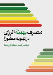 کتاب مصرف بهینۀ انرژی در تهویه مطبوع اثر محمدرضا سلطاندوست نشر و گروه نشریات یزدا