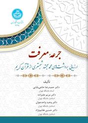 کتاب جرعه معرفت اثر مریم علیزاده نشر انتشارات دانشگاه تهران