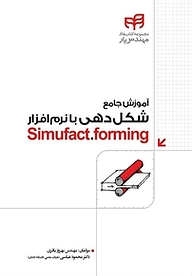 معرفی، خرید و دانلود کتاب آموزش جامع شکل دهی با نرم افزار Simufact.forming