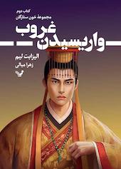 واریسیدن غروب جلد 2