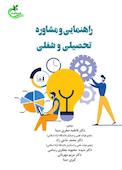 راهنمایی و مشاوره تحصیلی وشغلی