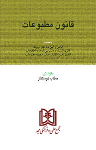 کتاب قانون مطبوعات نشر مجمع علمی و فرهنگی مجد   