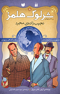 کتاب ماجراهای شرلوک هلمز (8 ) نشر و تحقیقات ذکر   