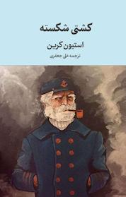 کتاب کشتی شکسته اثر استیون کرین نشر انتشارات هرست