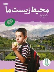 کتاب محیط زیست ما اثر سالی هیوئیت نشر نردبان