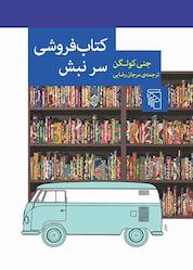 کتاب کتاب فروشی سر نبش اثر جنی کولگن نشر مرکز