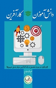 کتاب دانش آموزان کارآفرین نشر آذرفر   