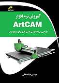 آموزش نرم افزار ArtCAM