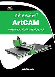 کتاب  آموزش نرم افزار ArtCAM نشر موسسه فرهنگی هنری دیباگران تهران