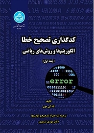 کتاب  کدگذاری تصحیح خطا جلد 1 نشر انتشارات دانشگاه تهران