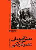 نقش‌آفرینان عصر تاریکی