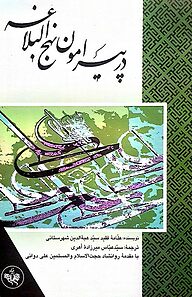 کتاب در پیرامون نهج البلاغه نشر انتشارات بنیاد نهج‌البلاغه   
