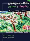 اختلالات عصبیتحولی در کودک و نوجوان