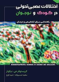 کتاب اختلالات عصبیتحولی در کودک و نوجوان اثر کریستوفر جی. نیکولز نشر پندار تابان