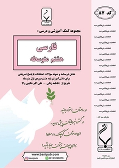 مجموعه ی کمک آموزشی و درسی فارسی هشتم متوسطه