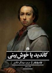 کتاب کاندید یا خوش بینی اثر فرانسوا ولتر نشر انتشارات علمی و فرهنگی