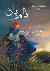نام باد