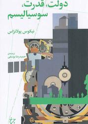 کتاب دولت، قدرت، سوسیالیسم اثر نیکولاس پولانزاس نشر چرخ