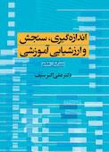 اندازه گیری، سنجش و ارزشیابی آموزشی