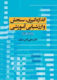 کتاب اندازه گیری، سنجش و ارزشیابی آموزشی علی‌اکبر سیف نشر دوران