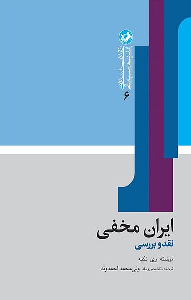 نقد و بررسی کتاب ایران مخفی