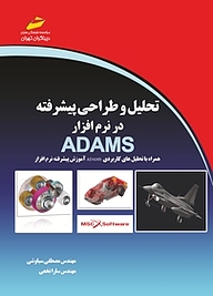 کتاب  تحلیل و طراحی پیشرفته در نرم افزار ADAMS نشر موسسه فرهنگی هنری دیباگران تهران