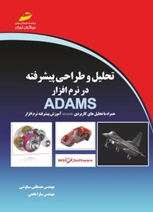 تحلیل و طراحی پیشرفته در نرم افزار ADAMS