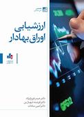 ارزشیابی اوراق بهادار