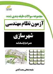 مجموعه سوالات طبقه بندی شده آزمون نظام مهندسی شهرسازی