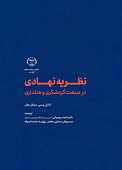 نظریۀ نهادی در صنعت گردشگری و هتلداری
