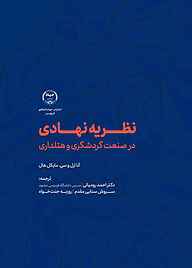 کتاب نظریۀ نهادی در صنعت گردشگری و هتلداری نشر انتشارات جهاد دانشگاهی قزوین   