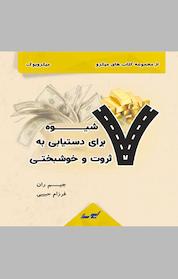 کتاب 7 شیوه برای دستیابی به ثروت و خوشبختی اثر جیم ران
