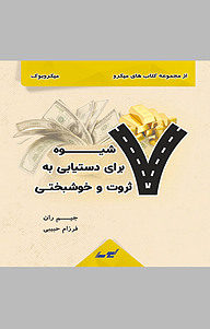 کتاب 7 شیوه برای دستیابی به ثروت و خوشبختی نشر انتشارات لیوسا -  