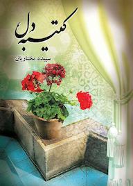 کتاب کتیبه دل سپیده مختاریان دهاقانی نشر شقایق