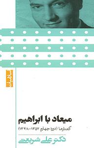 کتاب میعاد با ابراهیم نشر بنیاد فرهنگی دکتر علی شریعتی   