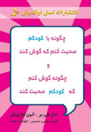 کتاب چگونه با کودکم صحبت کنم که گوش کند و چگونه گوش کنم تا کودکم صحبت کن اثر الین مازلیش نشر انتشارات نسل نواندیش