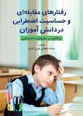 رفتارهای مقابلهای و حساسیت اضطرابی در دانشآموزان