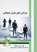 ویژگی های هوش هیجانی