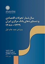 کتاب سال شمار تحولات اقتصادی و دستاوردهای بانک مرکزی ایران 1339 1388 نشر پژوهشکده پولی و بانکی بانک مرکزی جمهوری اسلامی ایران   
