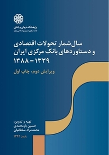 سال شمار تحولات اقتصادی و دستاوردهای بانک مرکزی ایران 1339 1388