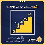 کتاب صوتی  نه شنیدن نردبان موفقیت نشر انتشارات شنیدار